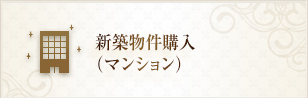 新築物件購入(マンション)