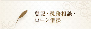 登記・税務相談・ローン借換
