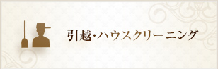 引越・ハウスクリーニング
