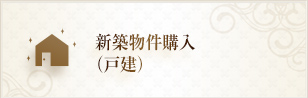 新築物件購入(戸建)