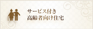 サービス付き高齢者向け住宅