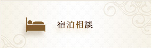 宿泊相談