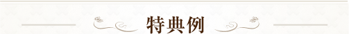 特典例