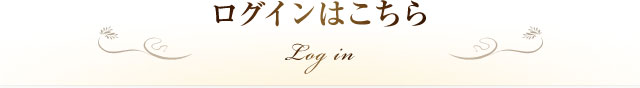 ログインはこちら