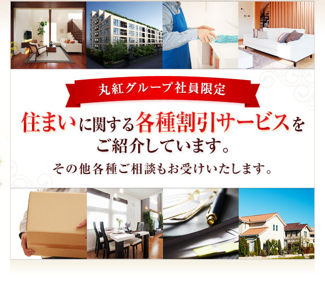 丸紅グループ社員限定 住まいに関する各種割引サービスをご紹介しています。その他各種ご相談もお受けいたします。