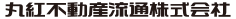 丸紅不動産流通株式会社