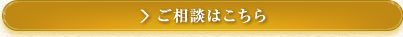 ご相談はこちら