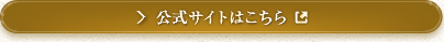 公式サイトはこちら