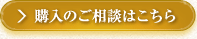 購入のご相談はこちら