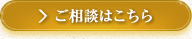 ご相談はこちら