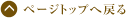 ページトップへ戻る