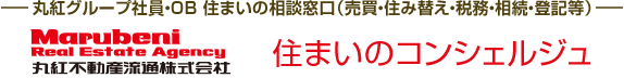 丸紅グループ社員・住まいの相談窓口（売買・住み替え・税務・相続・登記等） 丸紅 住まいのコンシェルジュ