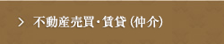 不動産売買・賃貸（仲介）