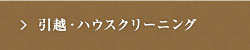 引越・ハウスクリーニング