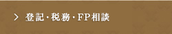 登記・税務・FP相談