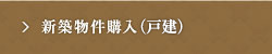 新築物件購入（戸建）