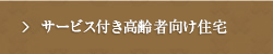 サービス付き高齢者向け住宅