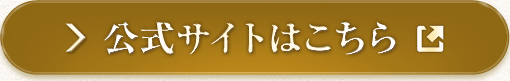 公式サイトはこちら