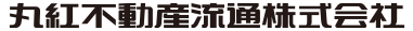 丸紅不動産流通株式会社