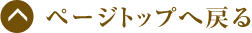ページトップへ戻る