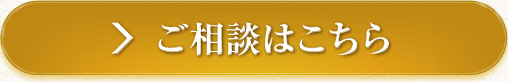 ご相談はこちら