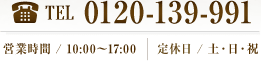 TEL:0120-139-991