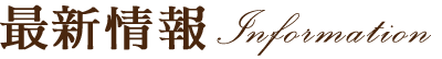 最新情報