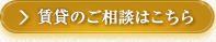 賃貸のご相談はこちら