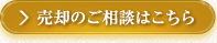 売却のご相談はこちら