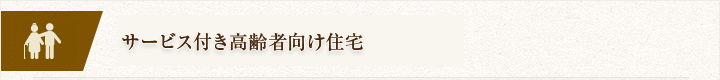 サービス付き高齢者向け住宅