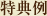 特典例
