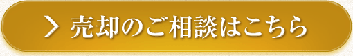 売却のご相談はこちら