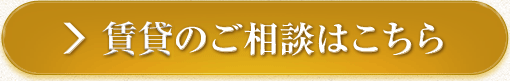 賃貸のご相談はこちら