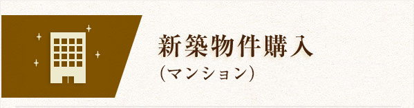 新築物件購入（マンション）