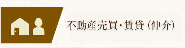 不動産売買・賃貸（仲介）
