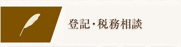 登記・税務・FP相談