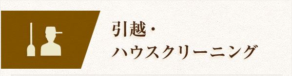引越・ハウスクリーニング