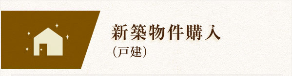新築物件購入（戸建）