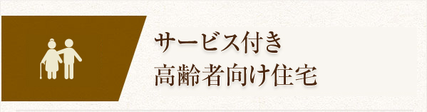 サービス付き高齢者向け住宅
