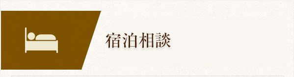 宿泊相談