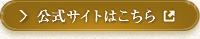 公式サイトはこちら