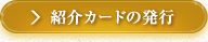 紹介カードの発行