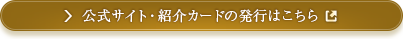 公式サイト・紹介カードの発行はこちら