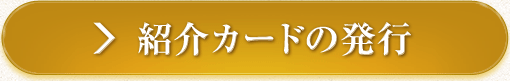 紹介カードの発行