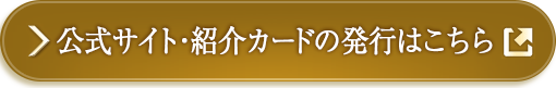 公式サイト・紹介カードの発行はこちら