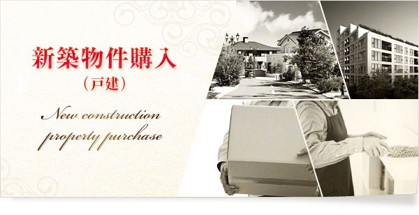 新築物件購入（戸建）
