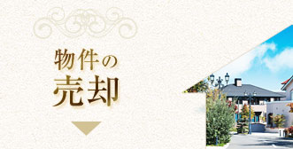 物件の売却