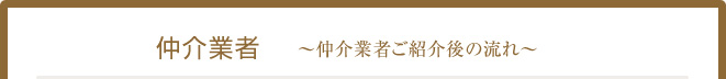 仲介業者 仲介業者ご紹介後の流れ