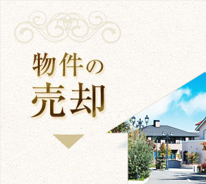 物件の売却