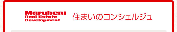 丸紅 住まいのコンシェルジュ
